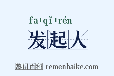 发起人是什么意思的图片